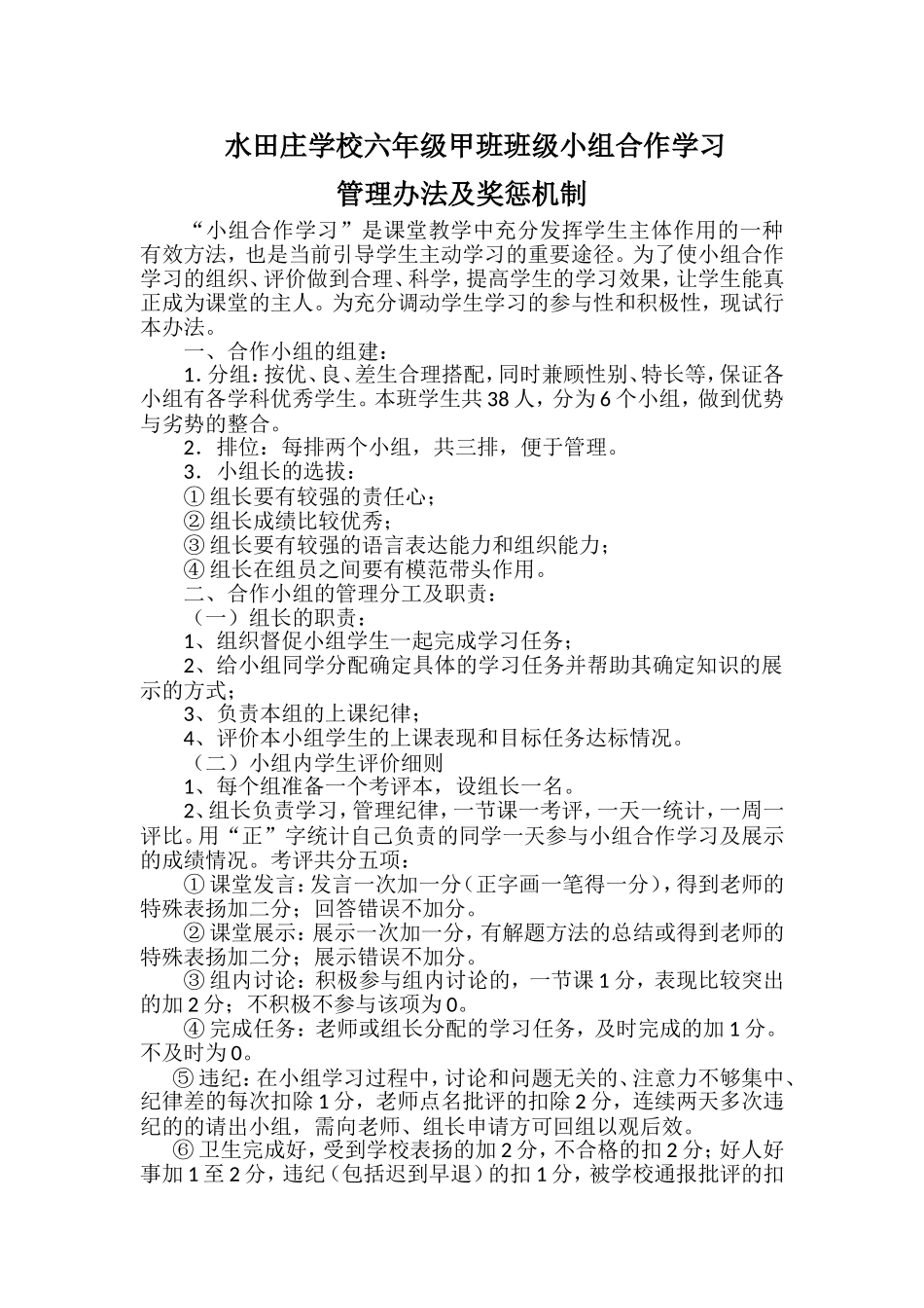水田庄学校六甲班班级管理评分细则_第1页