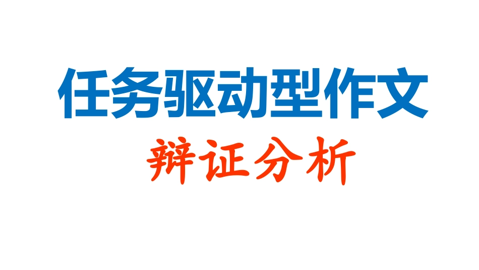任务驱动型作文：辩证分析课件(共58张PPT)_第1页