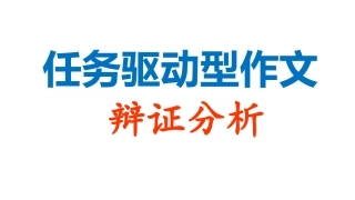 任务驱动型作文：辩证分析课件(共58张PPT)