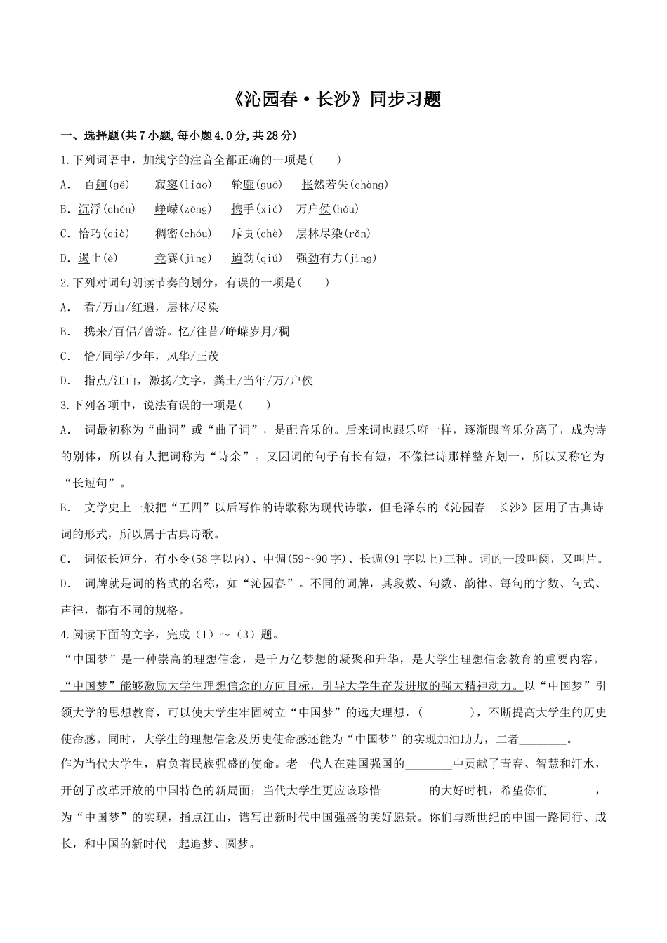 《沁园春·长沙》同步习题_第1页