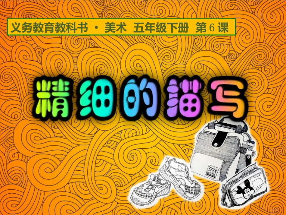 《精细的描写》_第1页