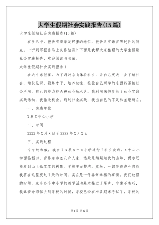 大学生假期社会实践报告(15篇)