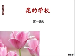 第2课《花的学校》课件2第1课时