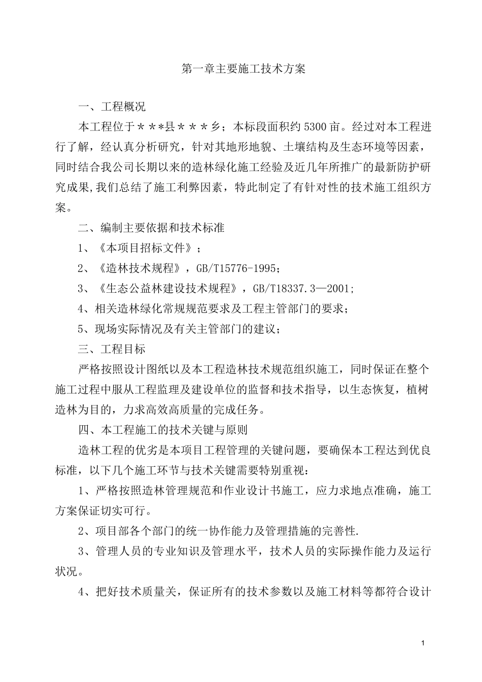 天保人工造林施工组织设计_第1页