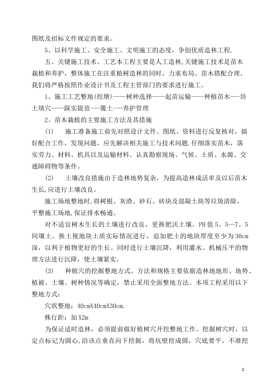 天保人工造林施工组织设计_第2页