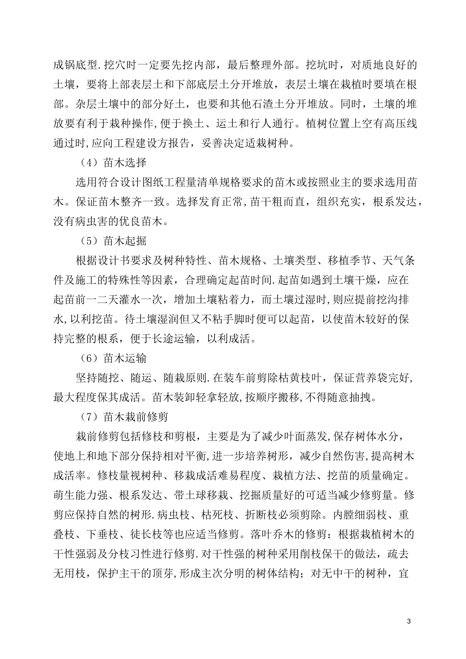 天保人工造林施工组织设计_第3页