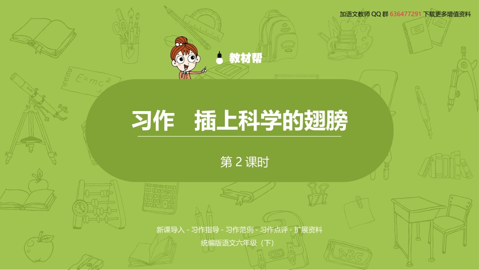 语文统编六（下）第5单元习作《插上科学的翅膀》课时2_第2页