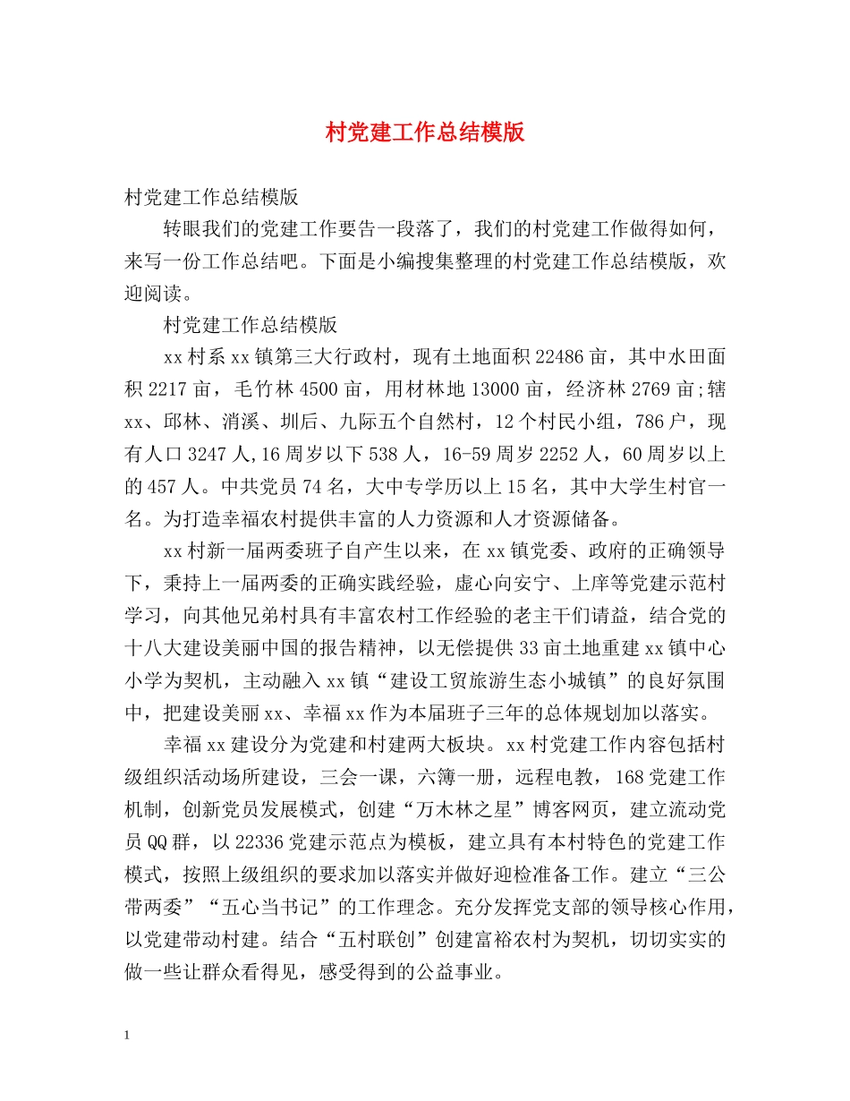 村党建工作总结模版 (2) _第1页