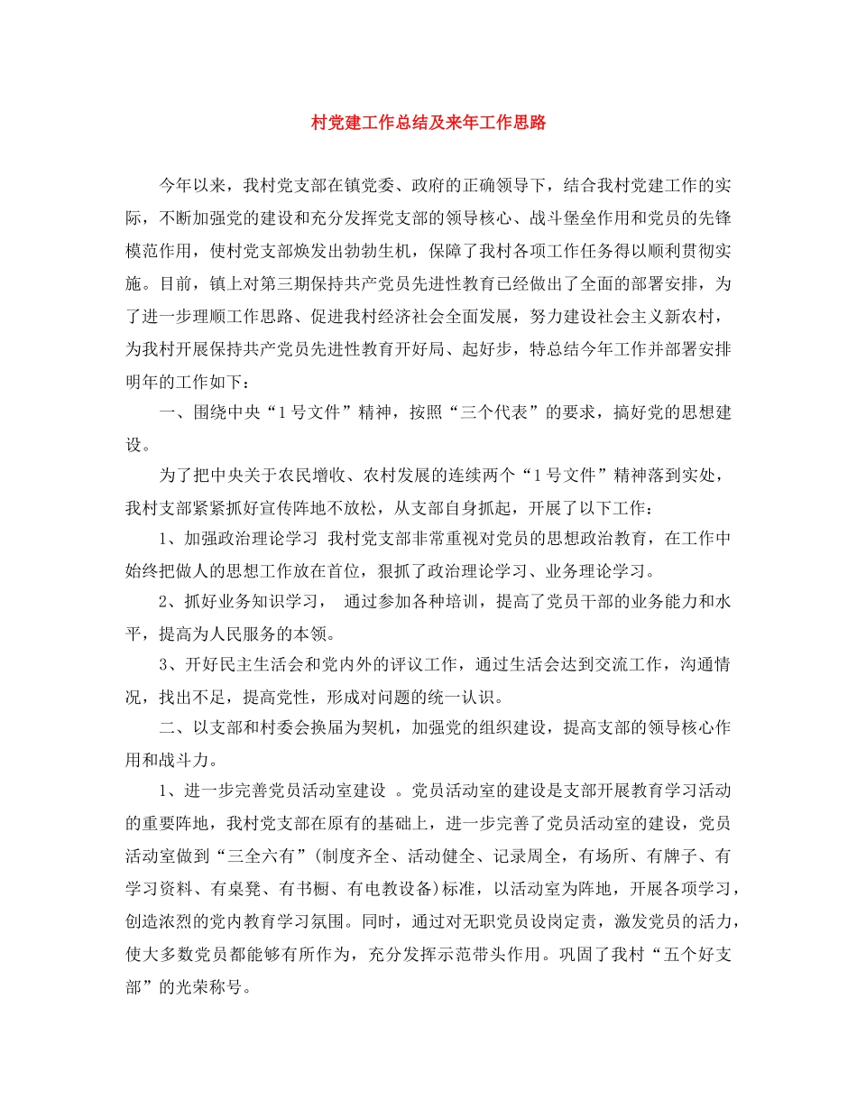 村党建工作总结及来年工作思路 _第1页