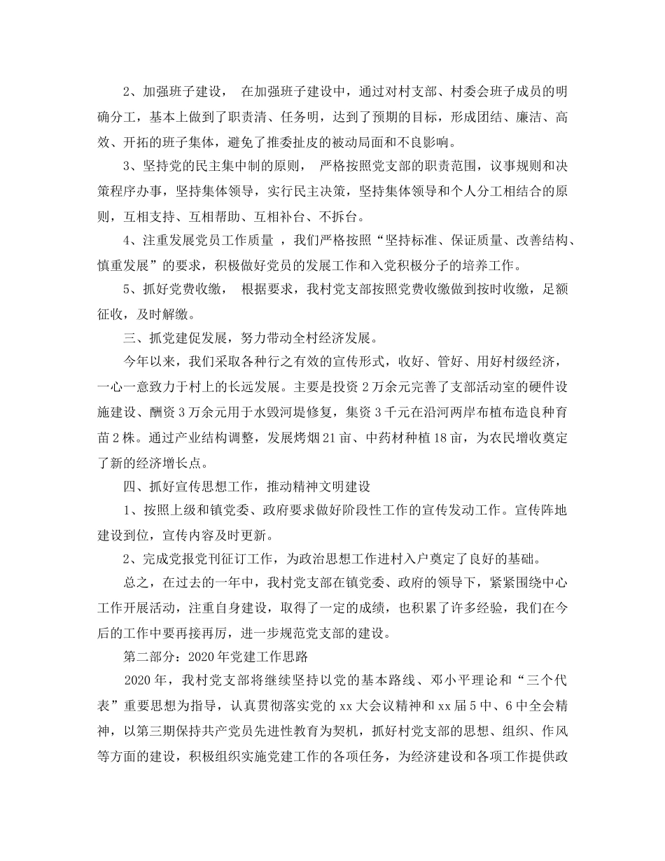 村党建工作总结及来年工作思路 _第2页
