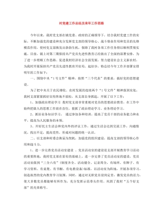 村党建工作总结及来年工作思路 
