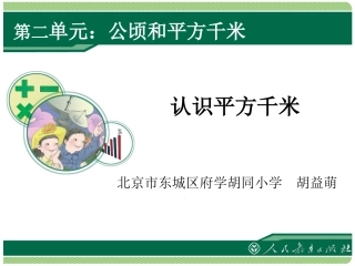 认识平方千米 (6)