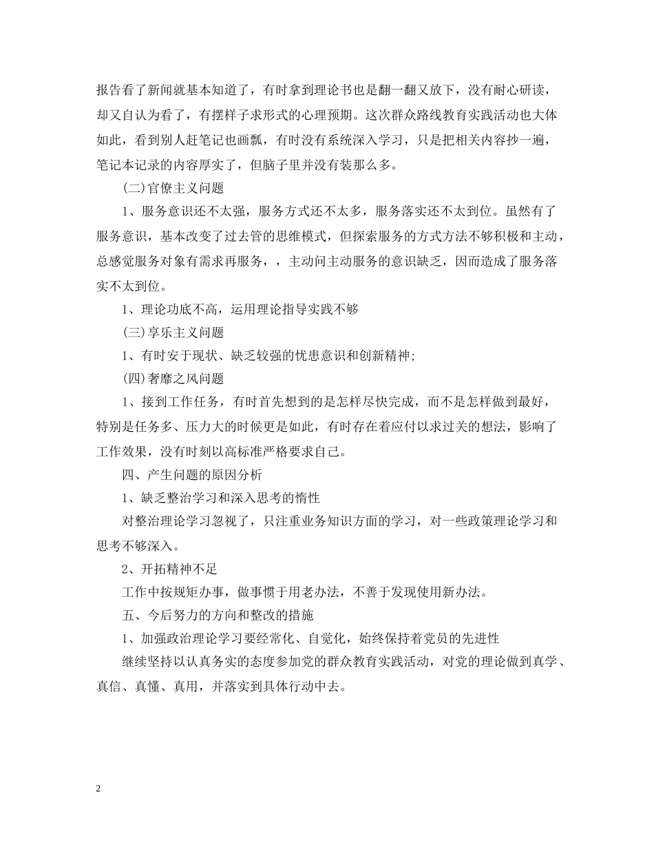 村党干部“四风”对照自查自纠报告总结 _第2页