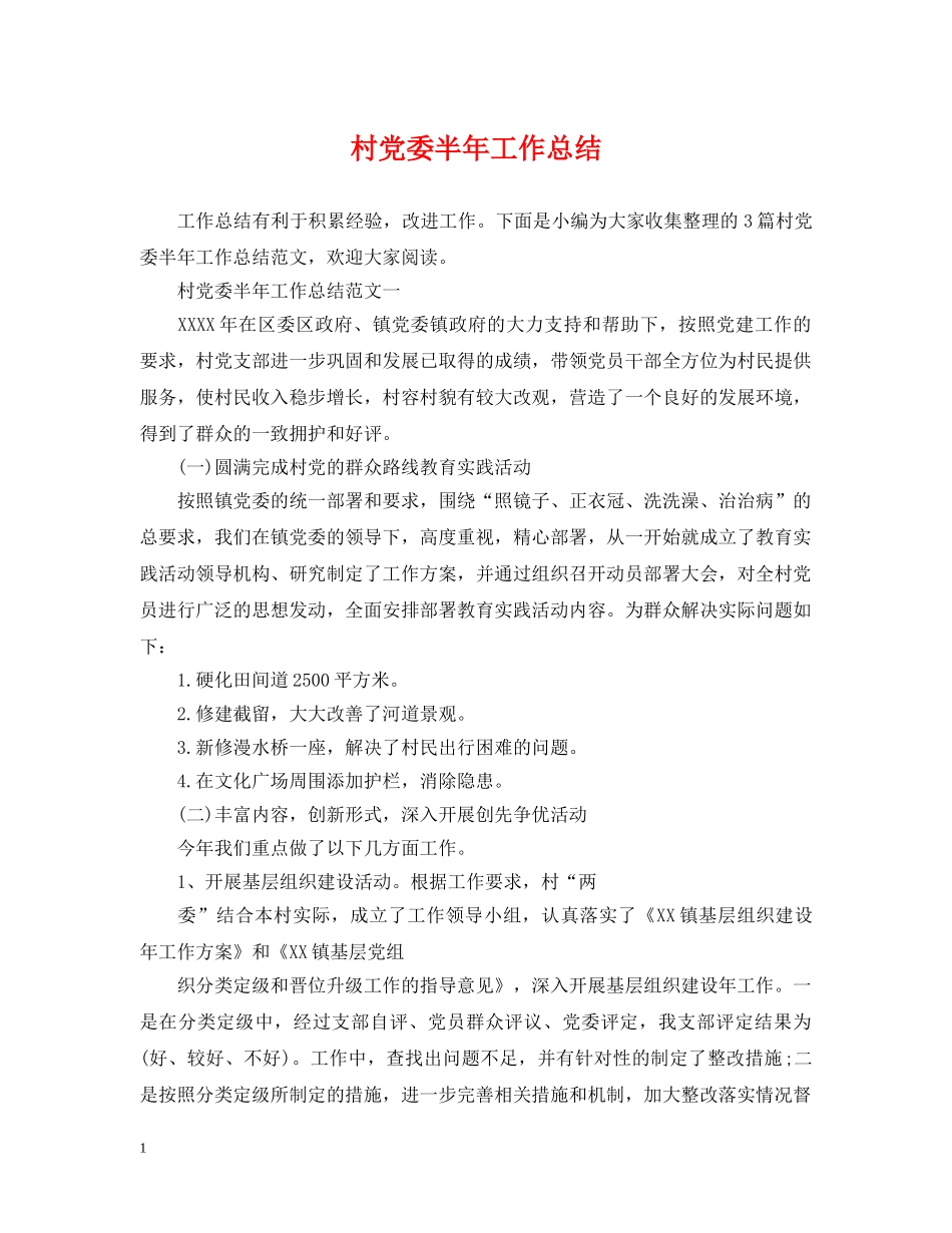 村党委半年工作总结 _第1页