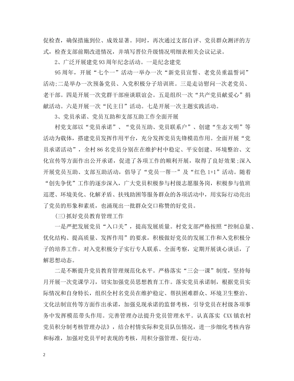 村党委半年工作总结 _第2页