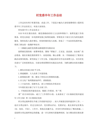 村党委半年工作总结 