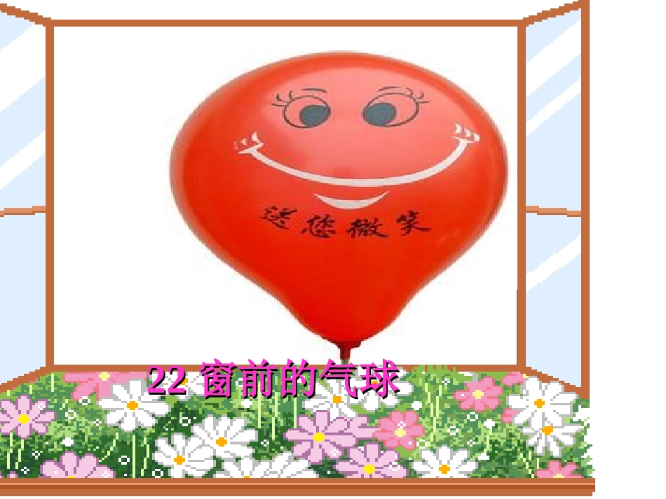 窗前的气球PPT_第2页