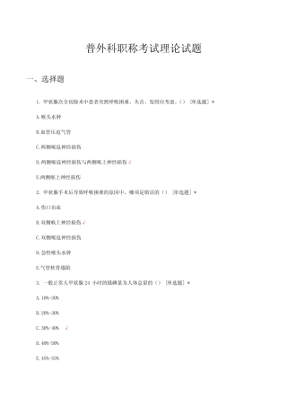 普外科职称考试理论试题与答案 
