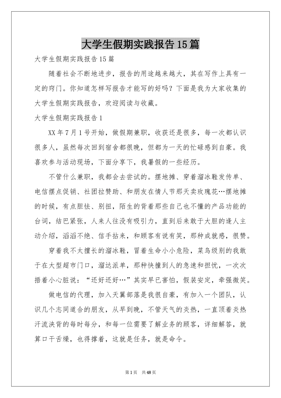 大学生假期实践报告15篇_第1页