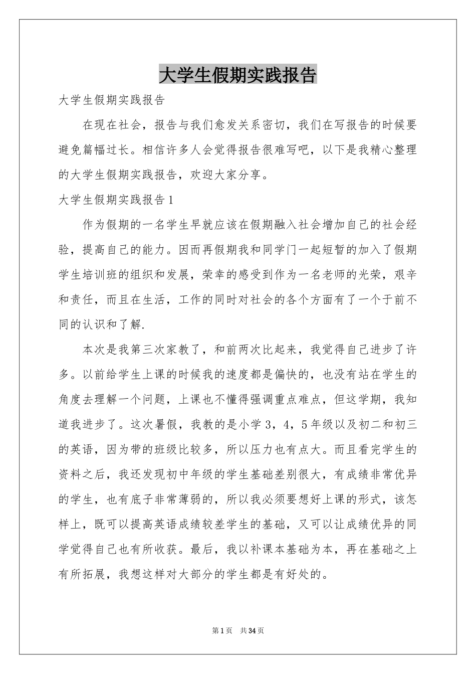 大学生假期实践报告_第1页