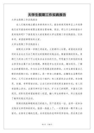 大学生假期工作实践报告