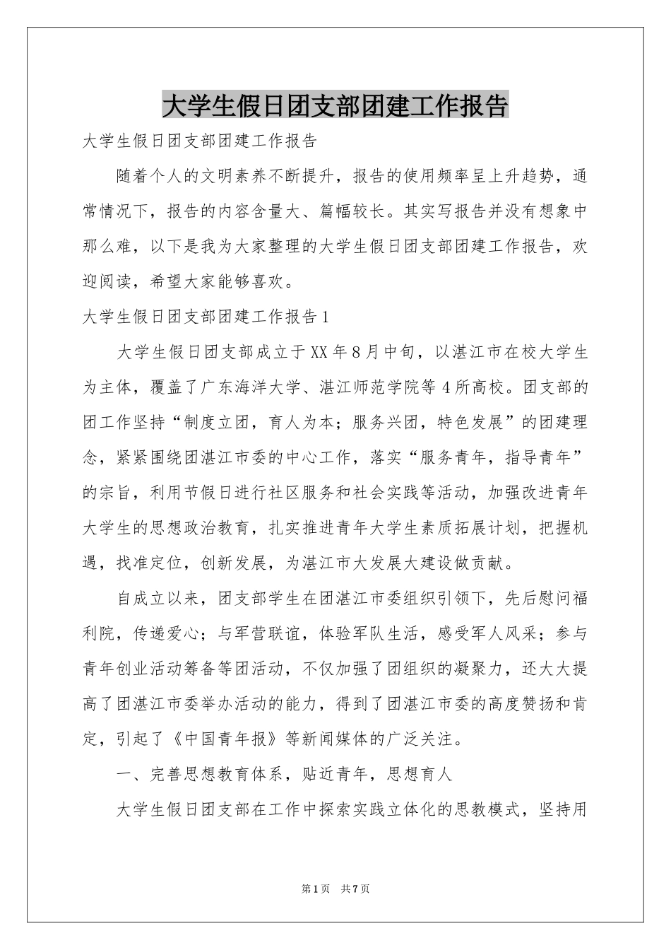 大学生假日团支部团建工作报告_第1页