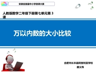 2016微课大赛《万以内数的大小比较》