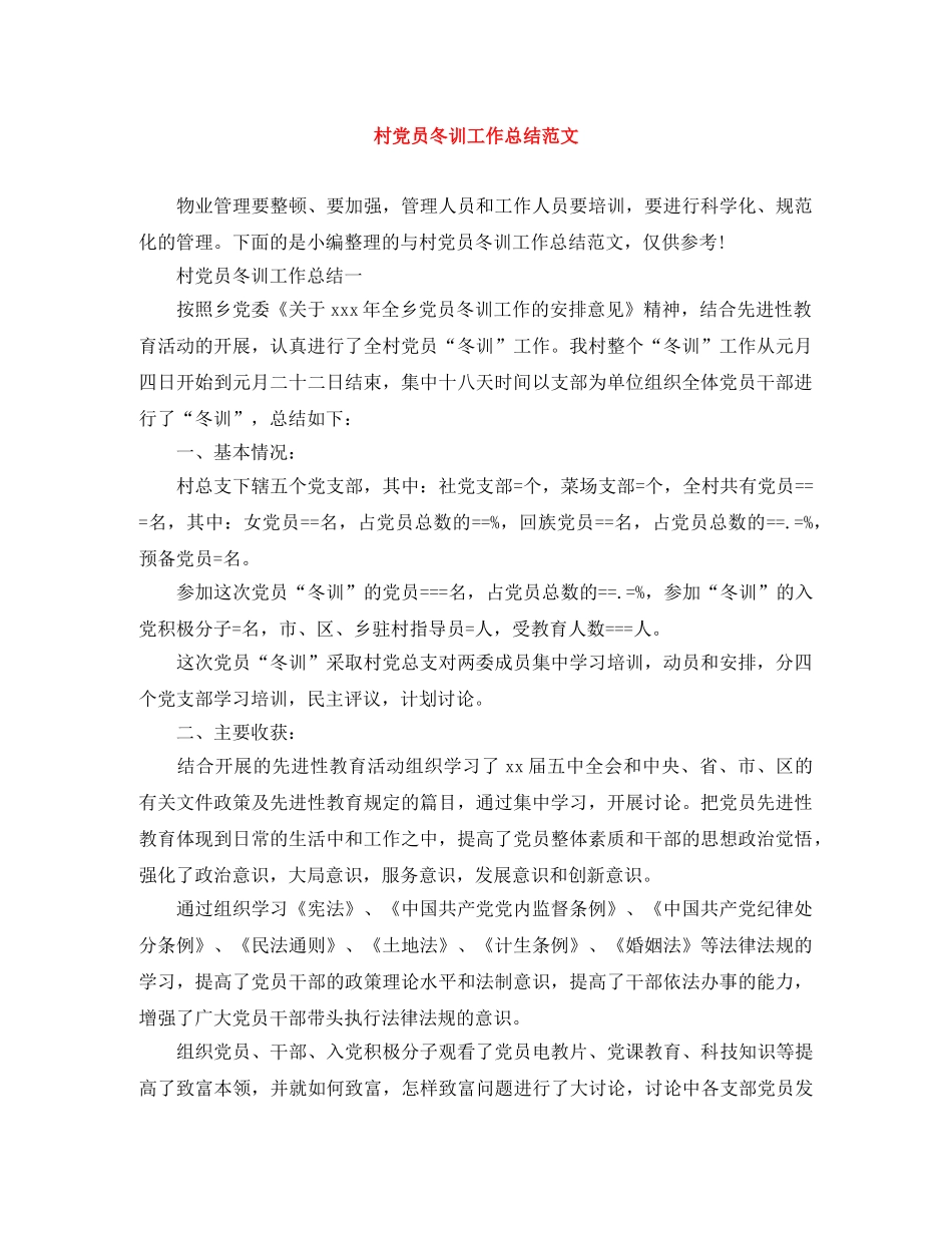 村党员冬训工作总结范文 _第1页