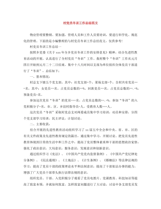 村党员冬训工作总结范文 