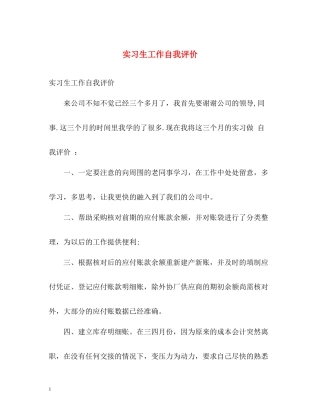 实习生工作自我评价