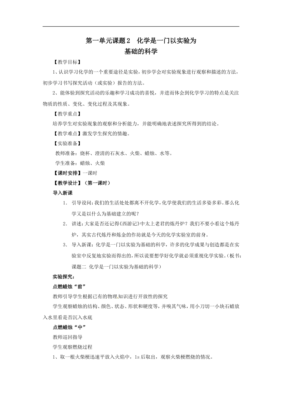 化学：人教版九年级12化学是一门以实验为基础的科学教案 (2)_第1页