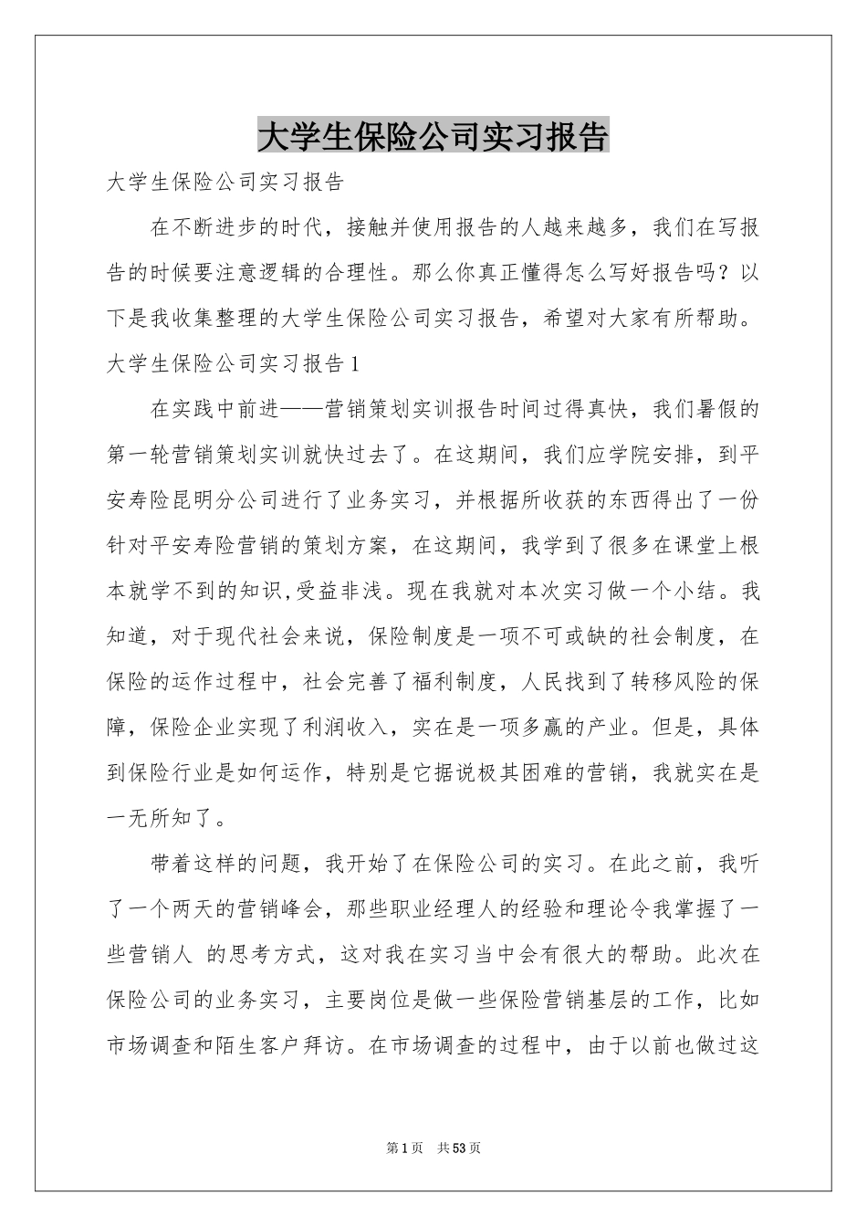 大学生保险公司实习报告_第1页