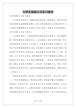 大学生保险公司实习报告