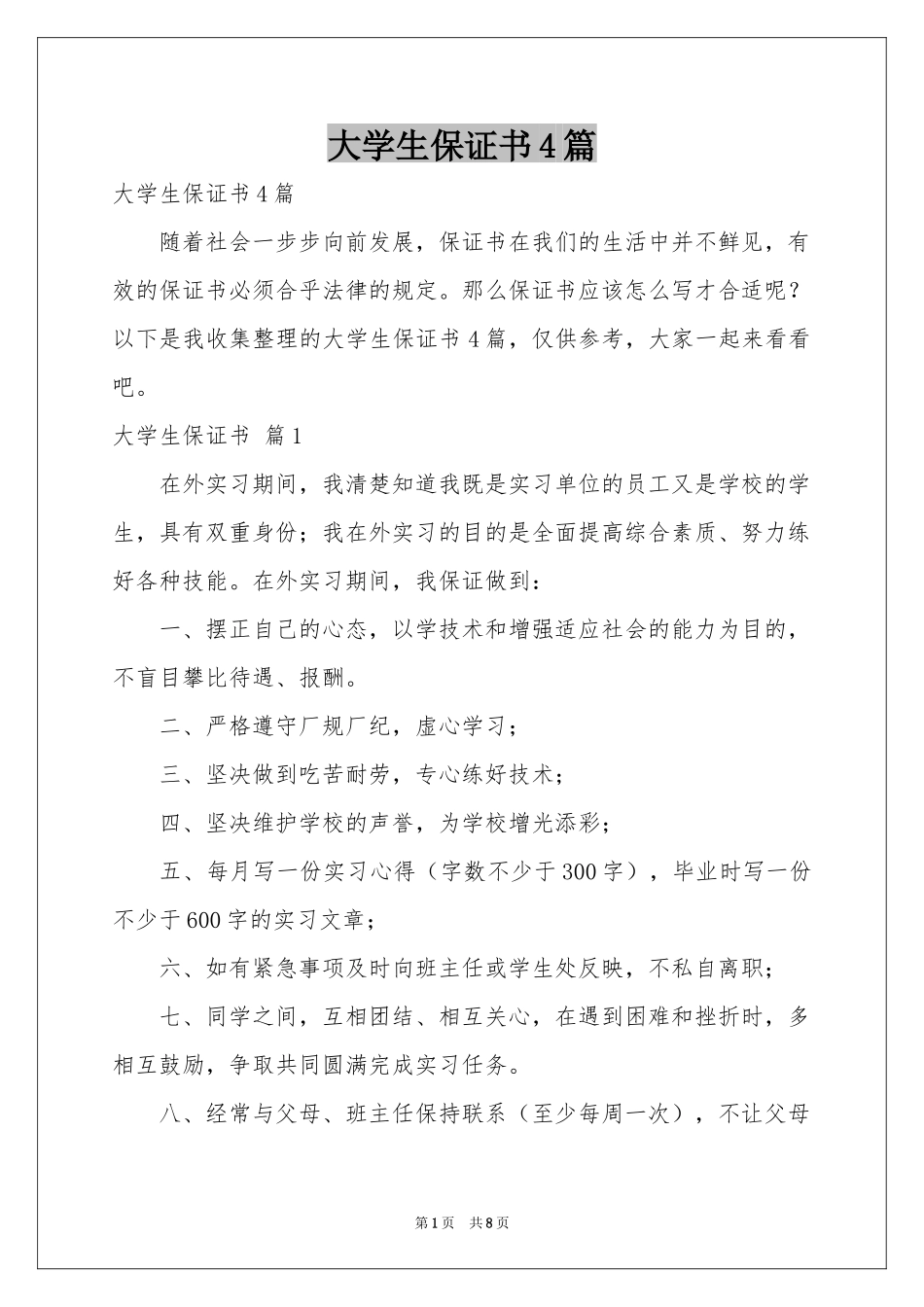 大学生保证书4篇_第1页