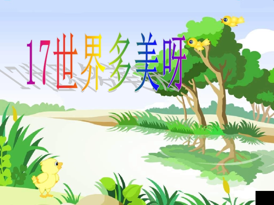 《世界多美呀》课件_第1页