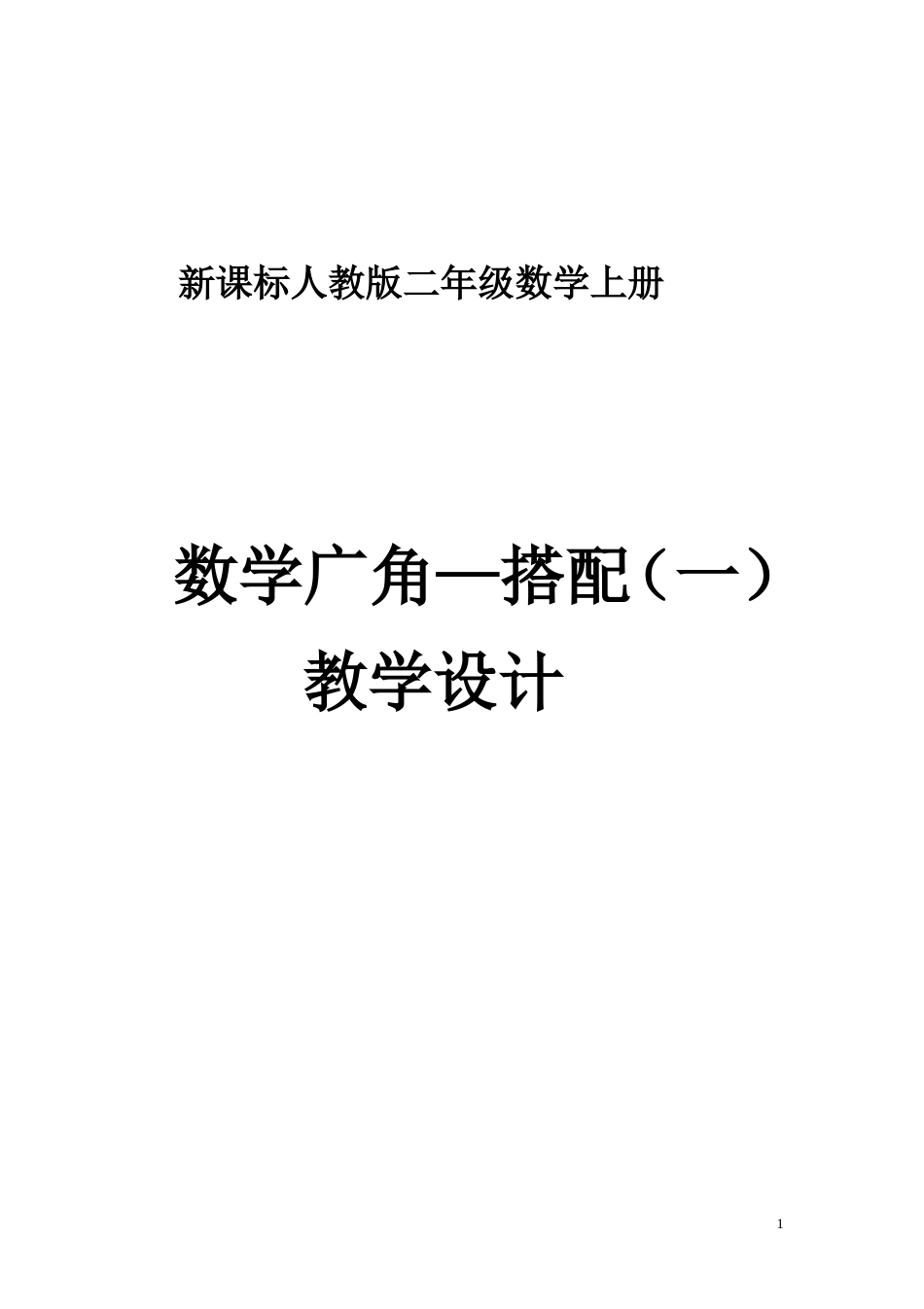 人教版小学数学二年级上册《数学广角》教案_第1页