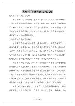 大学生保险公司实习参考总结