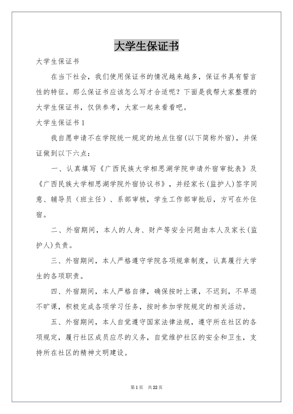 大学生保证书_第1页