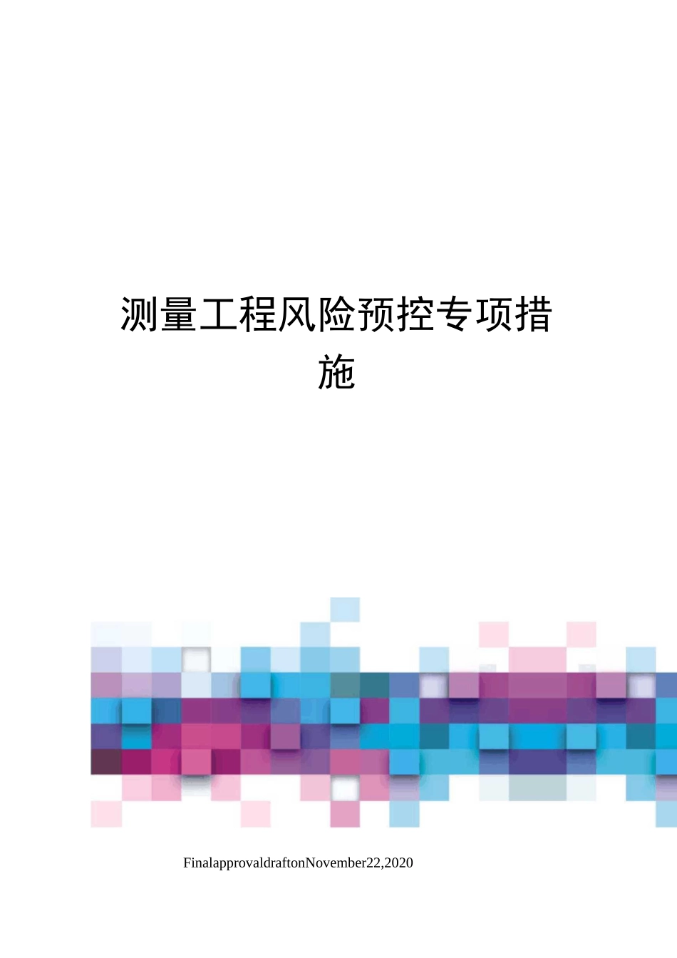 测量工程风险预控专项措施_第1页