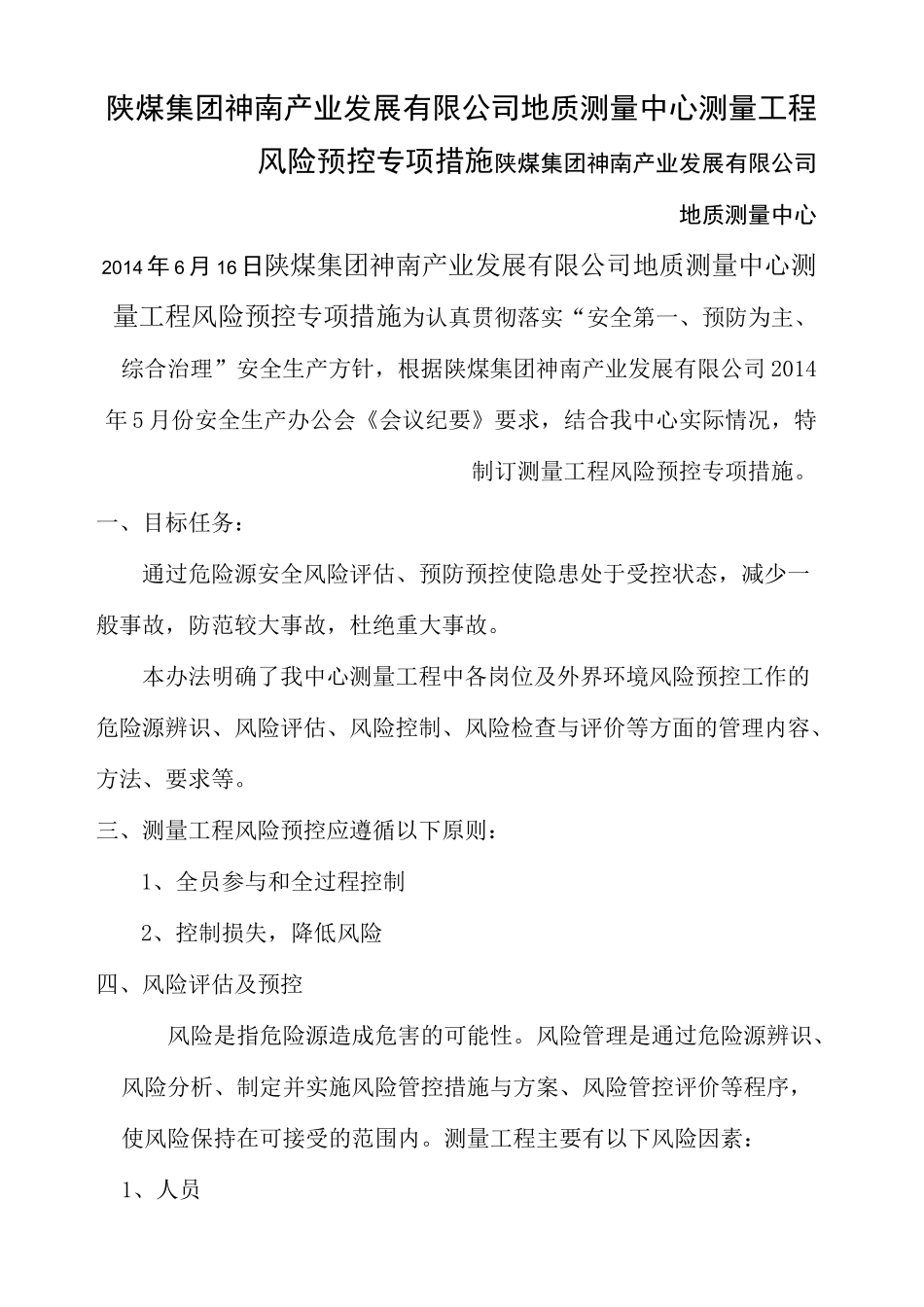 测量工程风险预控专项措施_第2页