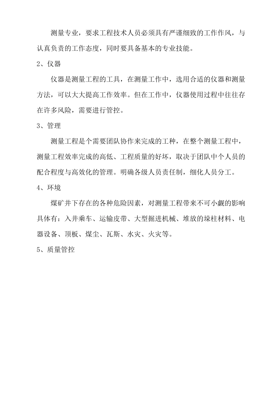 测量工程风险预控专项措施_第3页