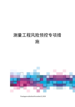 测量工程风险预控专项措施