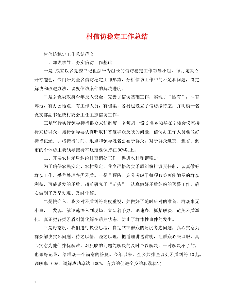 村信访稳定工作总结 _第1页