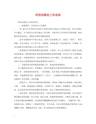 村信访稳定工作总结 