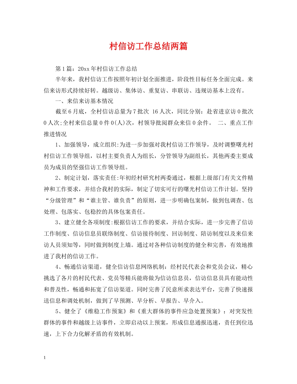 村信访工作总结两篇 _第1页
