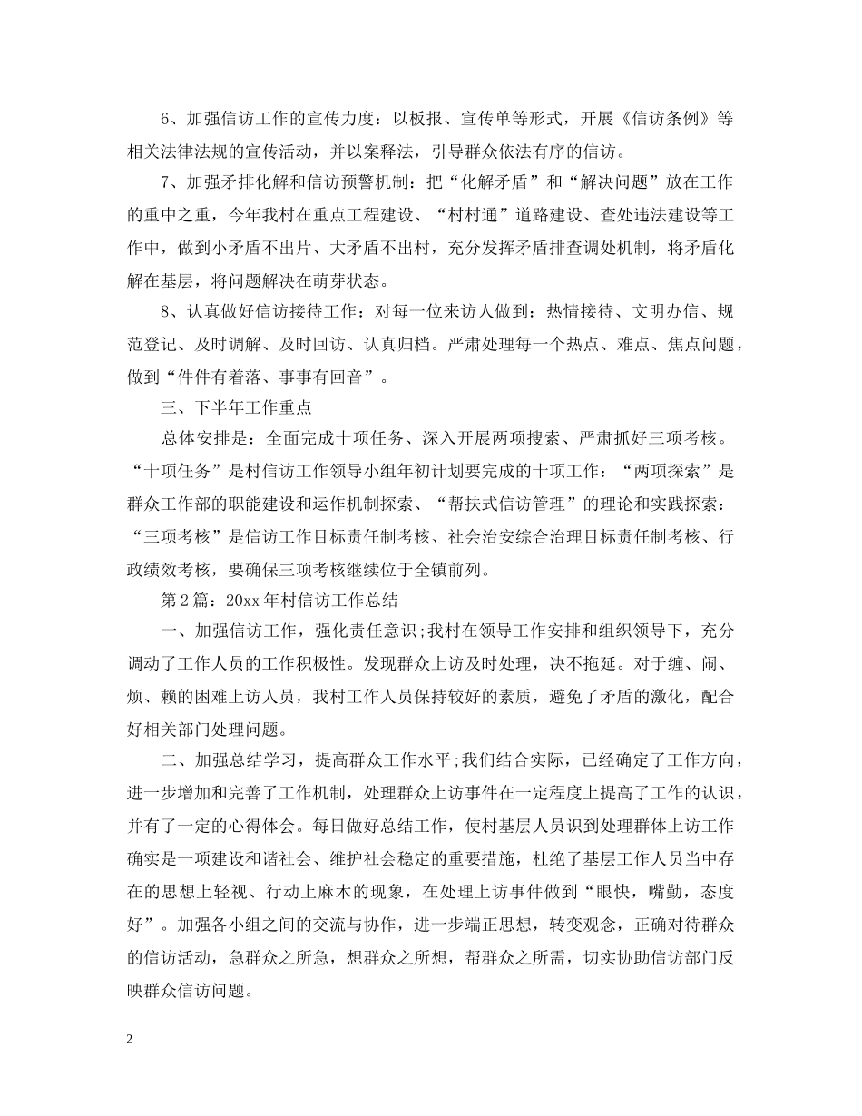 村信访工作总结两篇 _第2页