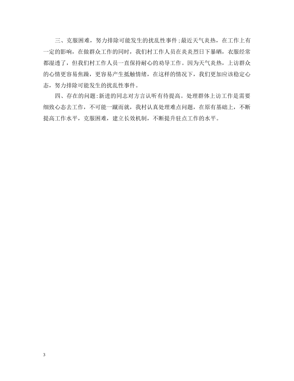 村信访工作总结两篇 _第3页