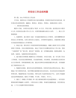 村信访工作总结两篇 