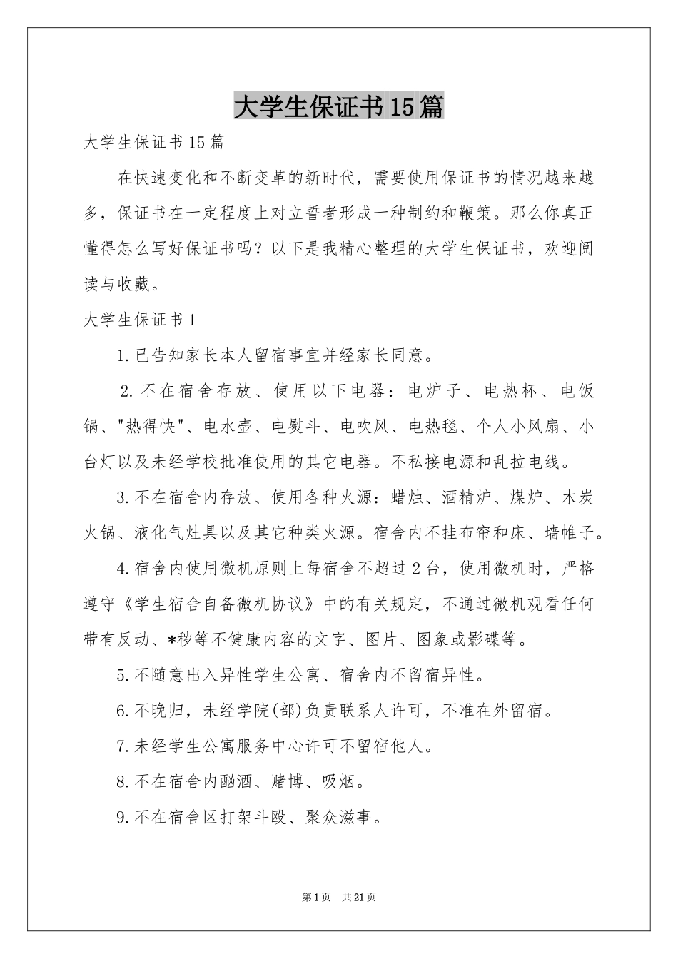大学生保证书15篇_第1页