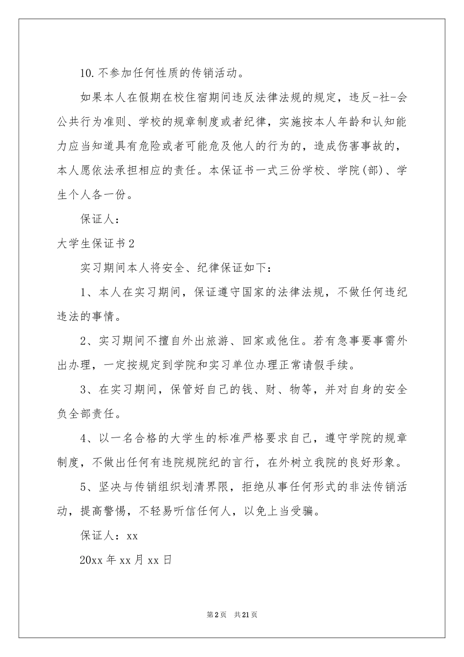 大学生保证书15篇_第2页